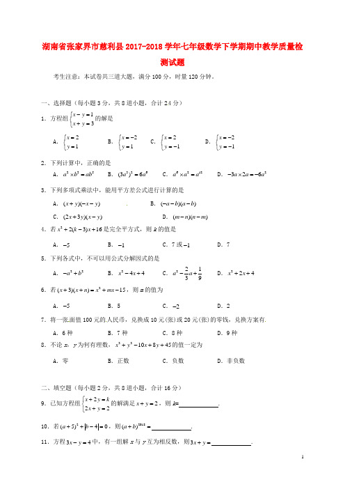 湖南省张家界市慈利县2017_2018学年七年级数学下学期期中教学质量检测试题新人教版2018052