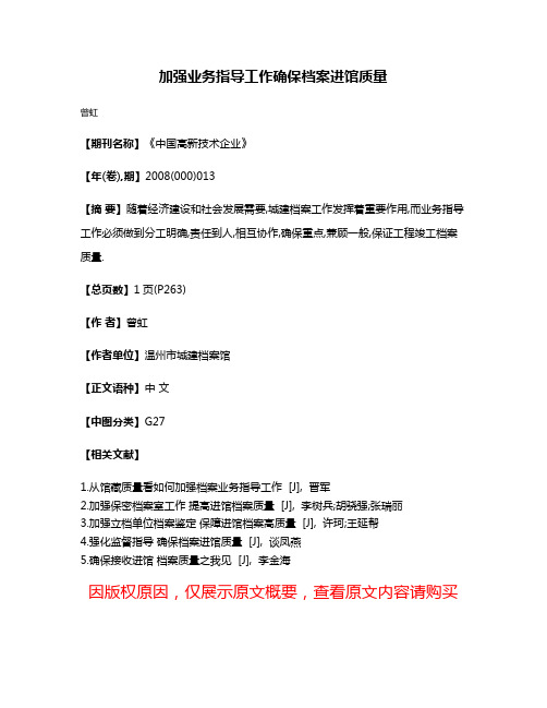 加强业务指导工作确保档案进馆质量