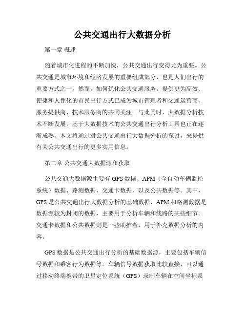 公共交通出行大数据分析