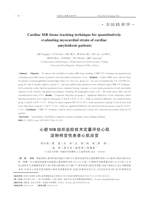 心脏MR_组织追踪技术定量评估心肌淀粉样变性患者心肌应变