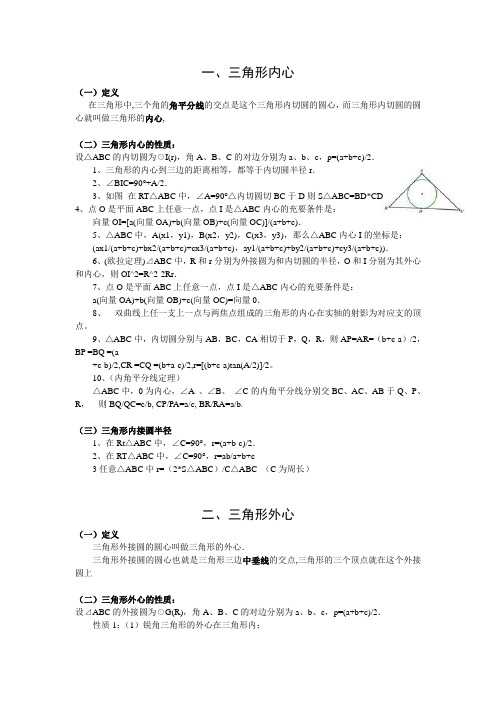 三角形的内心、外心、垂心