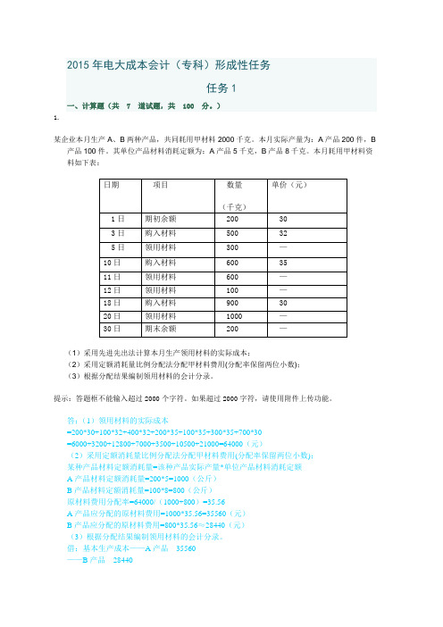 XXXX年电大成本会计形成性考核网络任务(全)