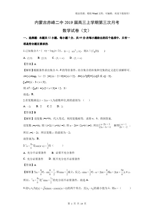 【数学】内蒙古赤峰二中2019届高三上学期第三次月考试卷(文)(精解版)