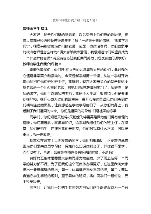 教师向学生自我介绍（精选7篇）