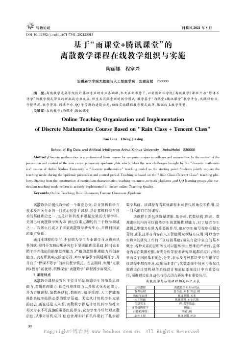 基于“雨课堂+腾讯课堂”的离散数学课程在线教学组织与实施