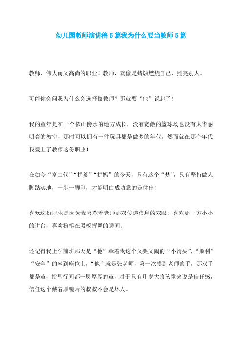 幼儿园教师演讲稿5篇我为什么要当教师5篇