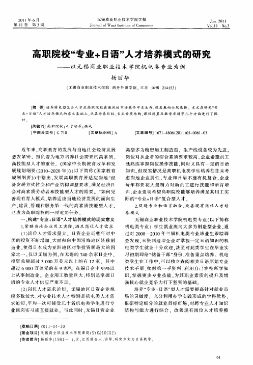 高职院校“专业+日语”人才培养模式的研究——以无锡商业职业技术学院机电类专业为例