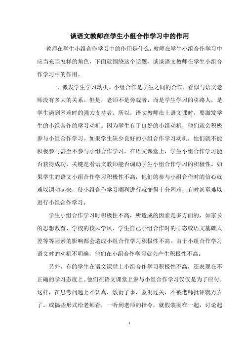 谈教师在学生小组合作学习中的作用