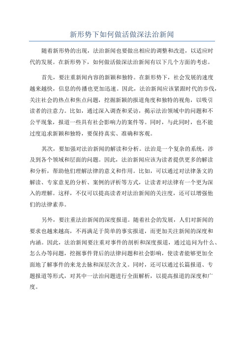 新形势下如何做活做深法治新闻