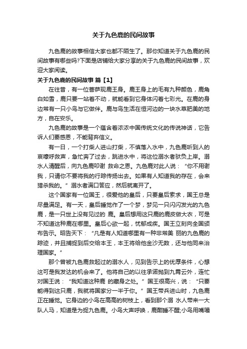 关于九色鹿的民间故事