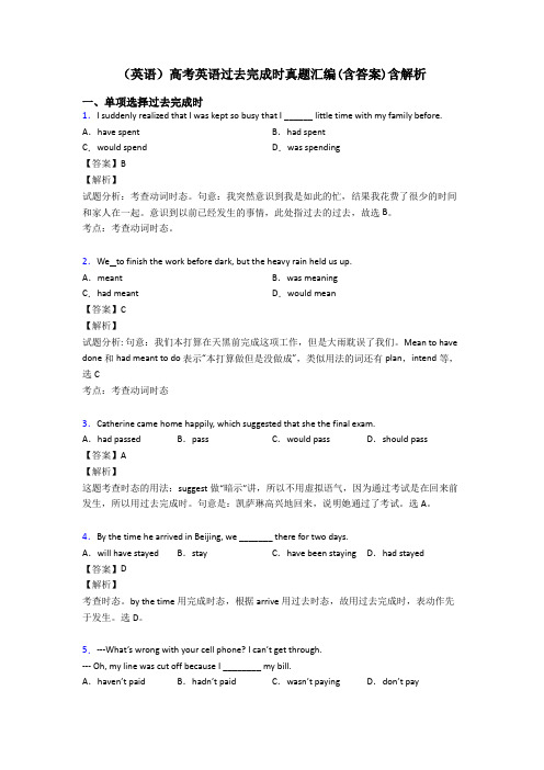 (英语)高考英语过去完成时真题汇编(含答案)含解析