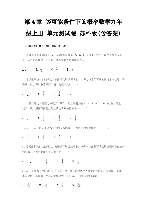 第4章 等可能条件下的概率数学九年级上册-单元测试卷-苏科版(含答案)