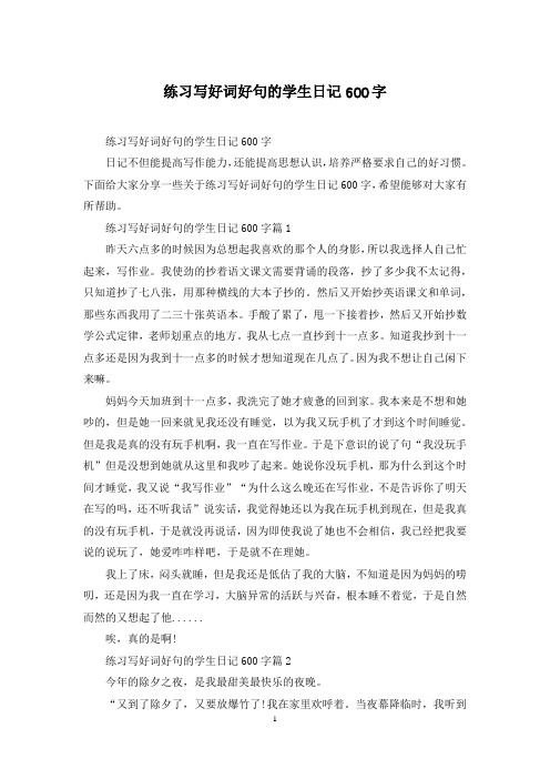 练习写好词好句的学生日记600字