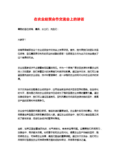 在农业经贸合作交流会上的讲话