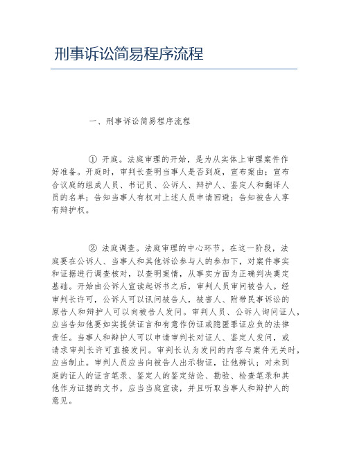 刑事诉讼简易程序流程