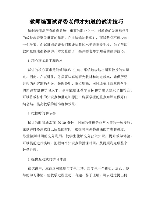 教师编面试评委老师才知道的试讲技巧