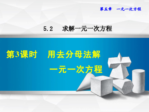 北师大版七上数学5.用去分母法解一元一次方程课件(共23张)