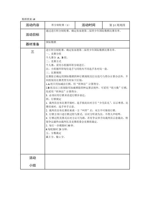 数棋教案16