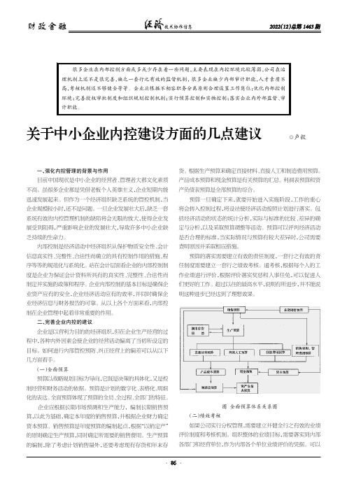 关于中小企业内控建设方面的几点建议