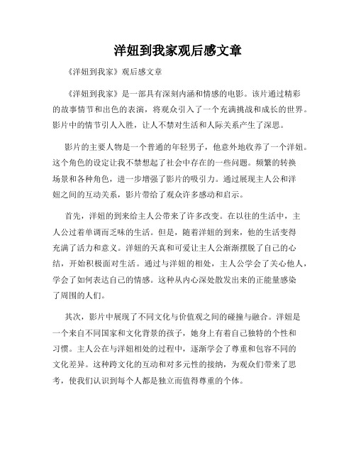 洋妞到我家观后感文章