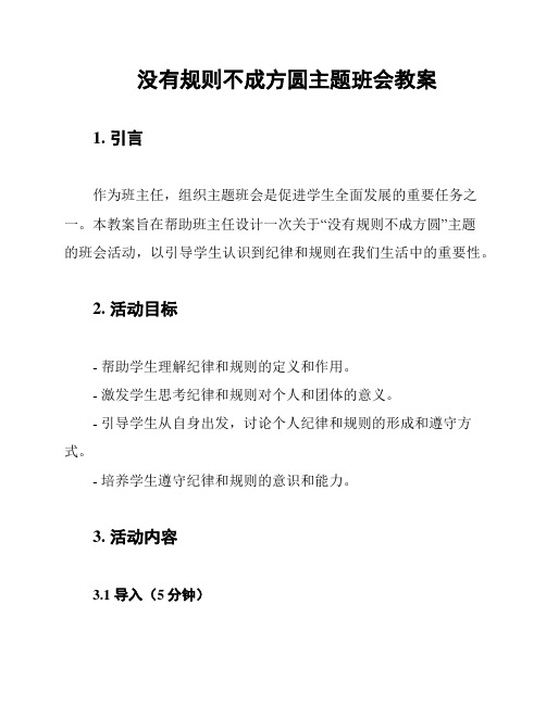 没有规则不成方圆主题班会教案