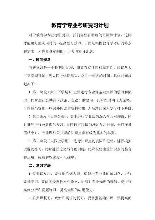 教育学专业考研复习计划