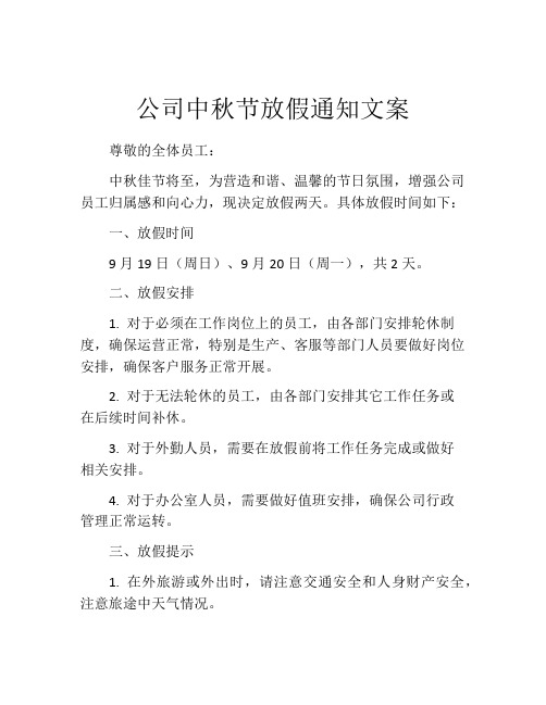 公司中秋节放假通知文案