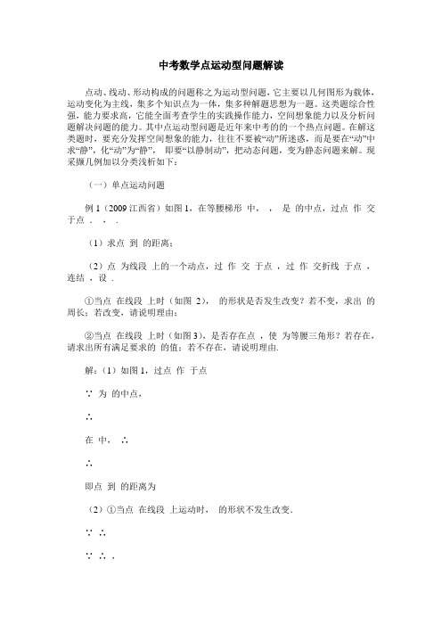 中考数学点运动型问题解读