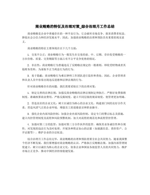 商业贿赂的特征及治理对策_综合治理月工作总结