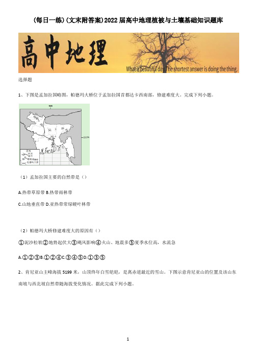 (文末附答案)2022届高中地理植被与土壤基础知识题库