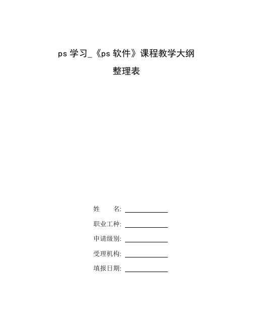 整理ps学习_《ps软件》课程教学大纲