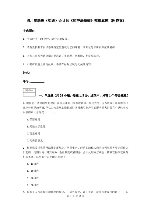 四川省助理(初级)会计师《经济法基础》模拟真题 (附答案)