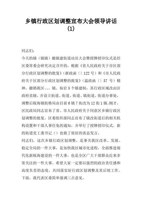 乡镇行政区划调整宣布大会领导讲话(1)