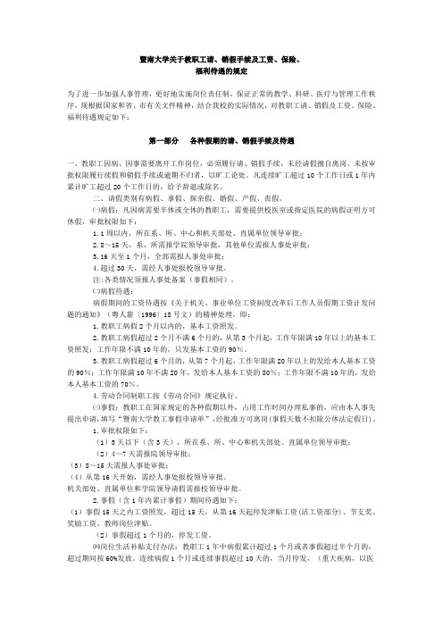 暨南大学关于教职工请销假手续及工资保险