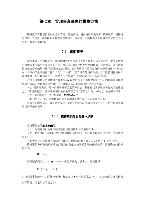 第七章_管理信息处理的模糊方法