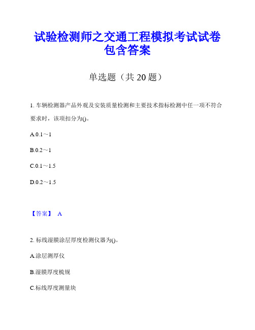 试验检测师之交通工程模拟考试试卷包含答案