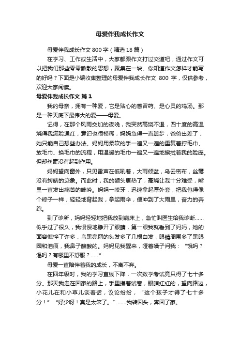 母爱伴我成长作文800字（精选18篇）