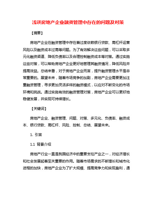 浅谈房地产企业融资管理中存在的问题及对策