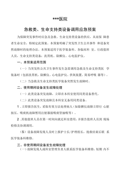 急救类生命支持类设备调用应急预案