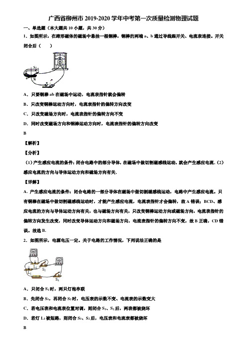 广西省柳州市2019-2020学年中考第一次质量检测物理试题含解析