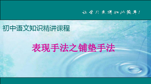 部编版七年级语文上册 表现方法之铺垫手法