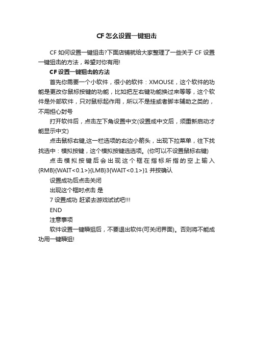 CF怎么设置一键狙击