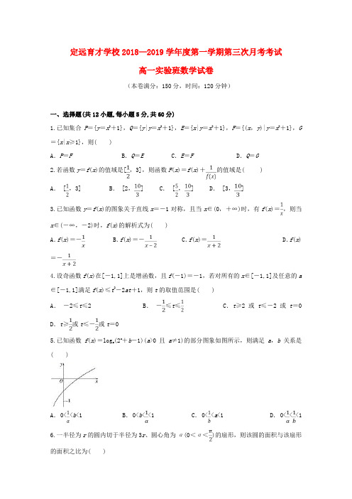 安徽省定远县育才学校2018_2019学年高一数学上学期第三次月考试题(实验班)