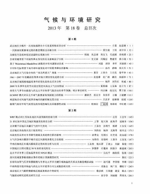 气候与环境研究2013年第18卷总目次