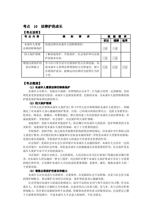 中考思想品德复习学案【考点10】法律护我成长(含答案)