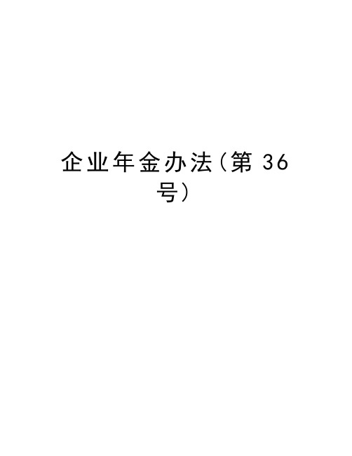 企业年金办法(第36号)