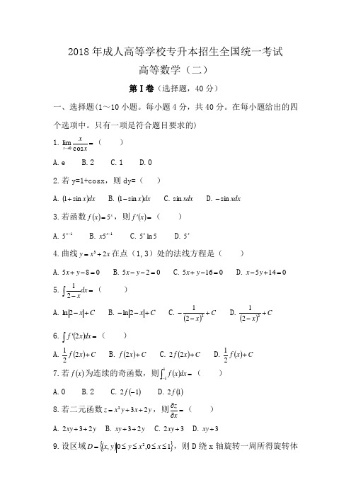 2018年成人高考专升本高数(二)考试真题及答案