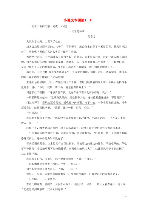 (京津鲁琼版)2020版高考语文二轮复习专题三落实训练高效增分小说文本阅读(一)(含解析)