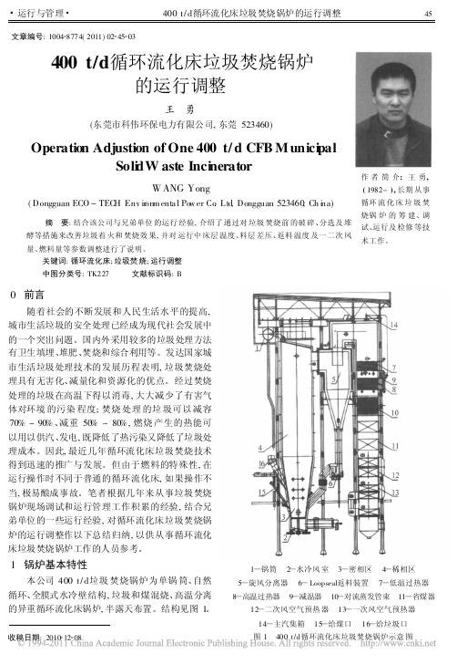400 t／d循环流化床垃圾焚烧锅炉的运行调整