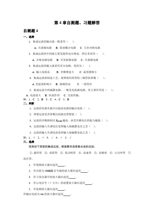 第4章 集成运算放大电路 习题解答